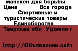манекен для борьбы › Цена ­ 7 540 - Все города Спортивные и туристические товары » Единоборства   . Тверская обл.,Удомля г.